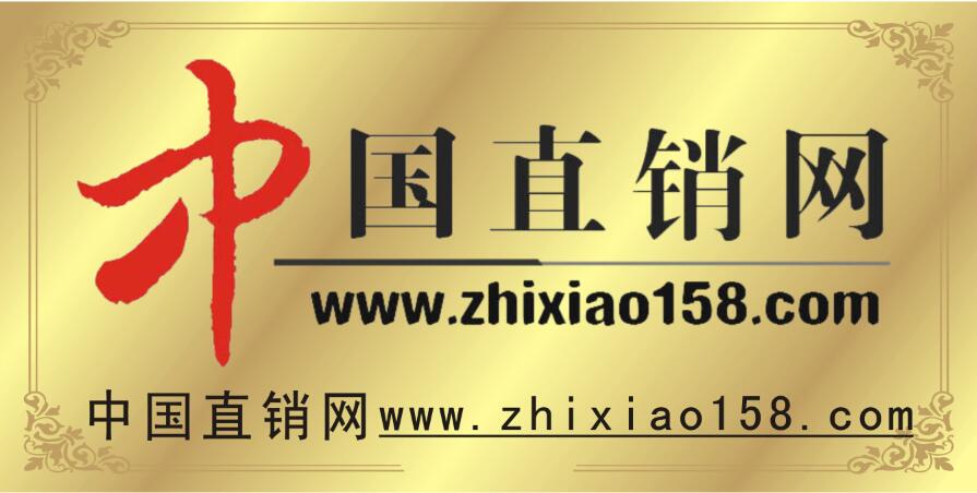 中國(guó)直銷網(wǎng) 中國(guó)直銷網(wǎng)