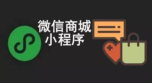 找專業(yè)公司開(kāi)發(fā)微信小程序商城的商家